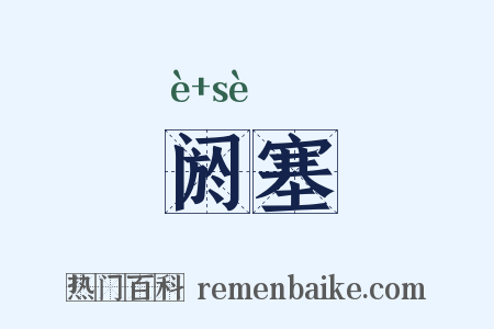 阏塞是什么意思的图片